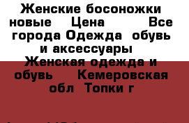 :Женские босоножки новые. › Цена ­ 700 - Все города Одежда, обувь и аксессуары » Женская одежда и обувь   . Кемеровская обл.,Топки г.